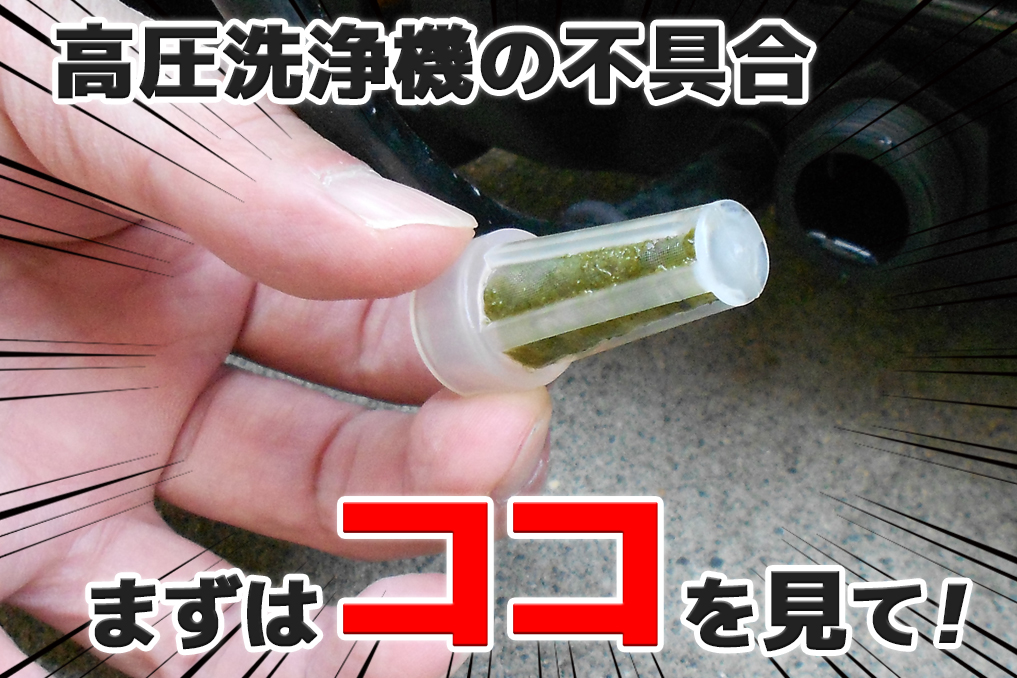 高圧洗浄機の水圧が上がらない…「壊れた!?」と思ったら