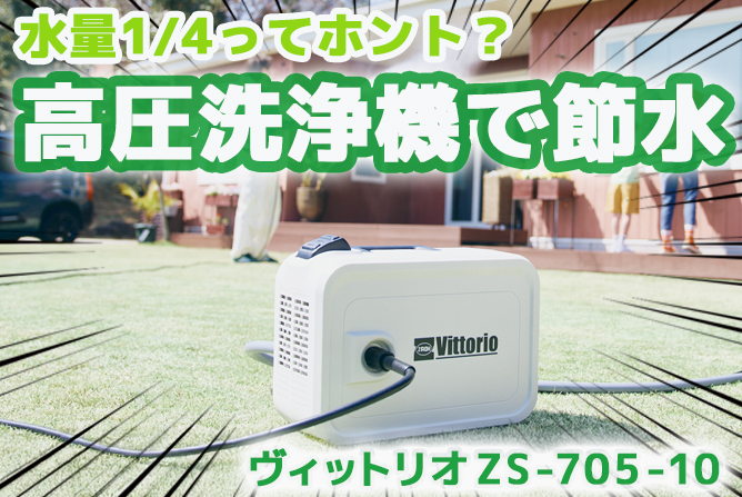 節水・省エネ・静音」三拍子揃った高圧洗浄機「ヴィットリオZS-705-10