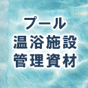 プール・温浴施設管理資材一覧