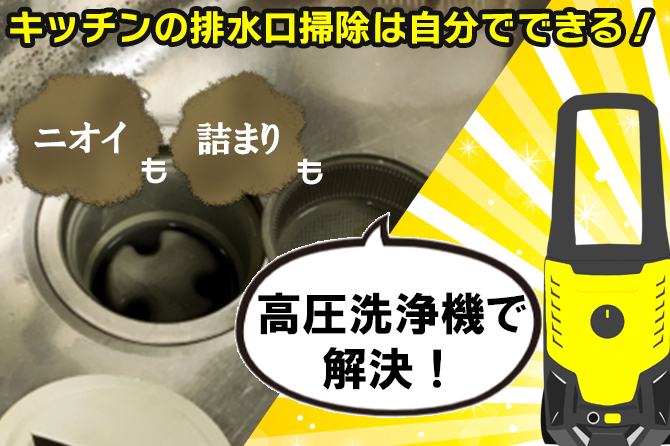 キッチンの排水溝掃除は自分でできる！ニオイも詰まりも高圧洗浄機で