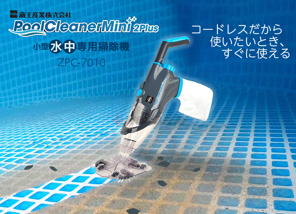 プール清掃が劇的にラクに！「プールクリーナーミニ 2 Plus」新登場