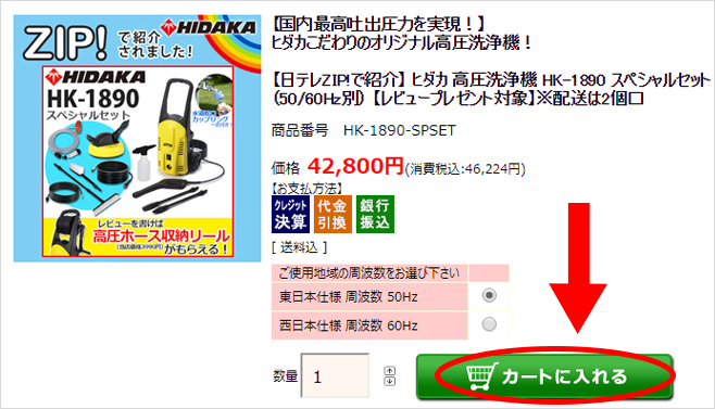 1 周波数、数量を選択して【カートに入れる】ボタンをクリック