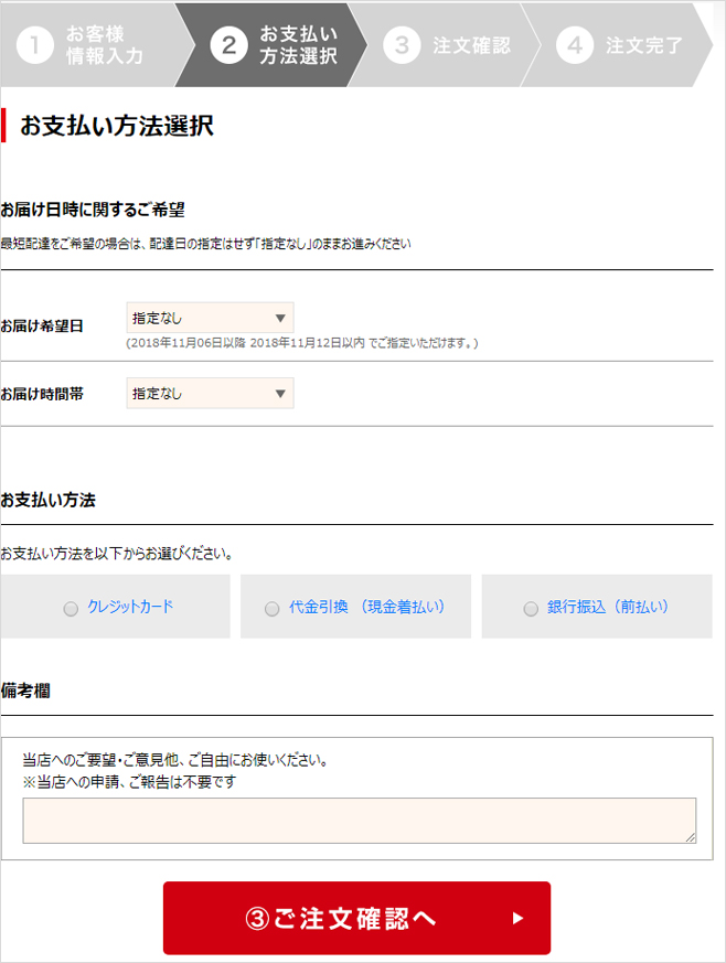 5 お届け先・お届け希望日時を記入し、【お支払方法選択へ】ボタンをクリック