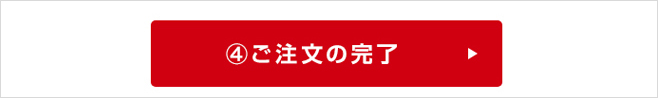 6 お支払方法を選択し、【注文確認へ】ボタンをクリック