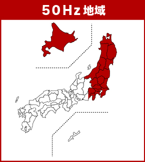 ５０Ｈｚ地域