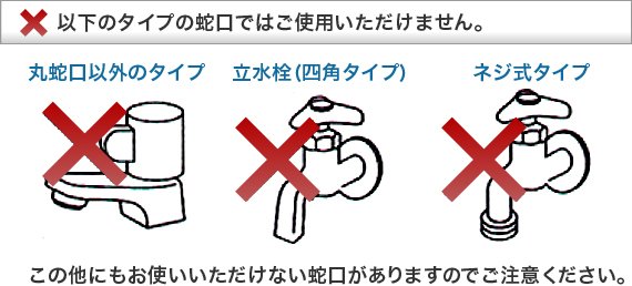 以下のタイプの蛇口ではご使用いただけません。