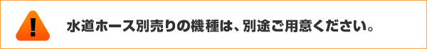 水道ホースは付属しません