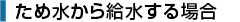 ため水から給水する場合