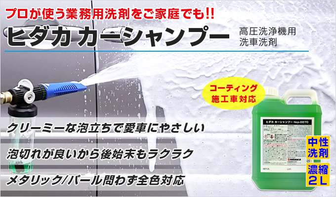 ヒダカ カーシャンプー 2l原液 高圧洗浄機用洗車洗剤 Hkp 0070 商品詳細 高圧