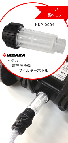 送料無料 ヒダカ 高圧洗浄機用 部品 別売りアクセサリー 自吸セット （HKP-JSET）（円盤型ストレーナー+自吸用ホース3m+フィルターボトル）