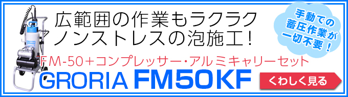 GLORIA 蓄圧式泡洗浄器 FM50 5Lタイプ FM50(8688910)