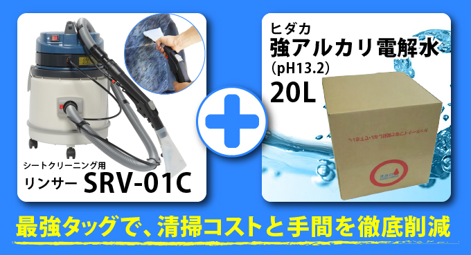 シートクリーニング用リンサーSRV-01C