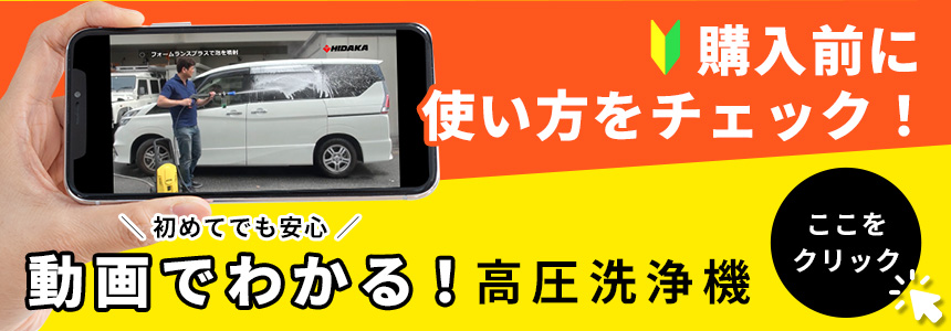 購入前に使い方をチェック！＼ 初めてでも安心 ／動画でわかる！高圧洗浄機