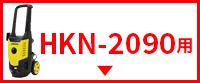 @ HKN-2090pANZT[