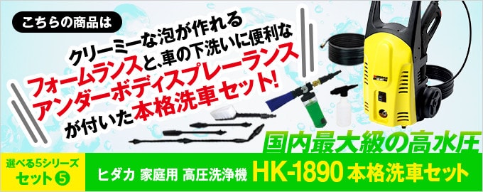 ヒダカ 高圧洗浄機 HK-1890 本格洗車セット（延長高圧ホース10m + ウォッシュブラシ+フ…