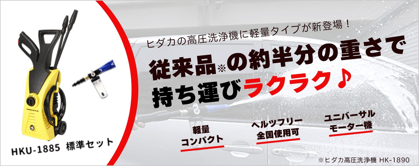 ヒダカ 高圧洗浄機 HK-1890 標準セット （50/60Hz別）【レビュー 