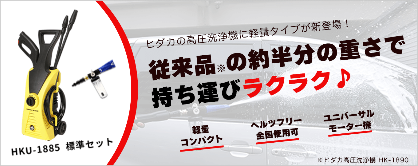 ヒダカ 高圧洗浄機 HK-1890 標準セット (50/60Hz別)【レビュー ヒダカ 高圧洗浄機 HK-1890 標準セット (50/60Hz別)【レビュー