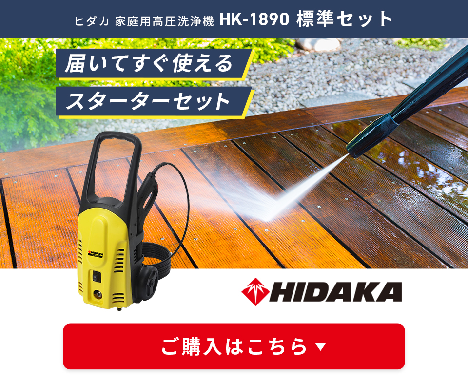 ☆美品 標準セット♪☆HIDAKA ヒダカ 高圧洗浄機 HK-1890 静音タイプ 洗車 洗浄 75112