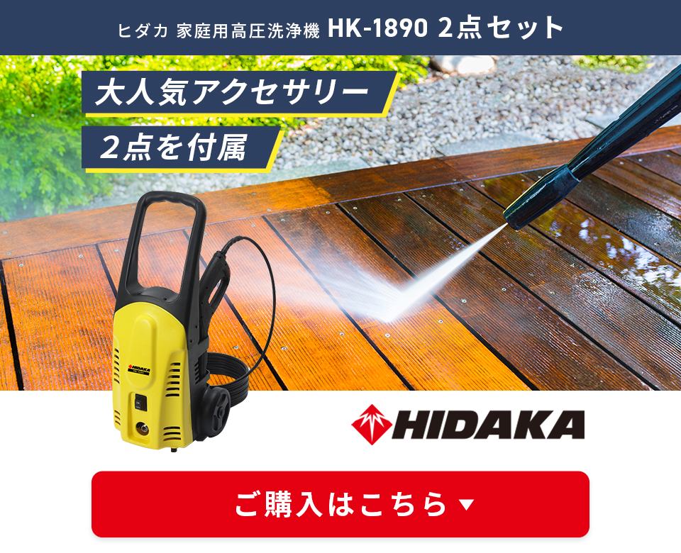ヒダカ 高圧洗浄機 HK-1890 2点セット（延長高圧ホース10m ウォッシュブラシセット)…