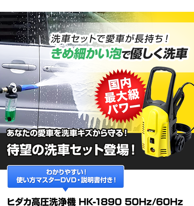 ヒダカ 高圧洗浄機 HK-1890 洗車セット（延長高圧ホース10m + 