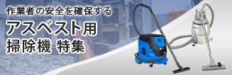 アスベスト用掃除機特集