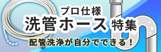 洗管ホース特集