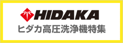 HIDAKA ヒダカ高圧洗浄機特集