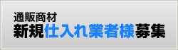 通販商材 新規仕入れ業者様募集