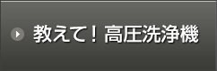 教えて！高圧洗浄機