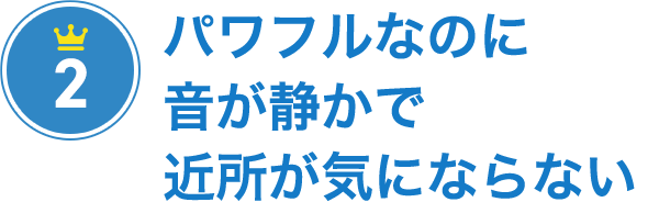 その2 パワフルなのに音が静かで近所が気にならない