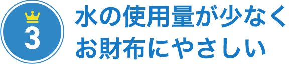 その3 水の使用量が少なくお財布にやさしい