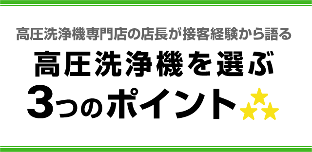 高圧洗浄機専門店の店長が接客経験から語る 高圧洗浄機を選ぶ3つのポイント