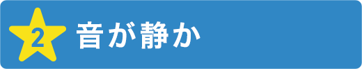 音が静か