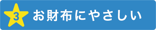 お財布にやさしい