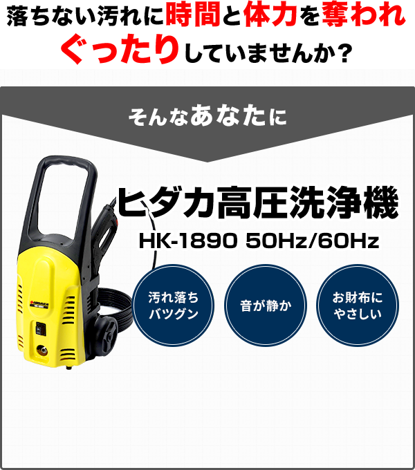 ヒダカ高圧洗浄機 HK-1890 50Hz/60Hz