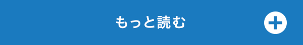 もっと読むプラス