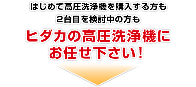 ヒダカの高圧洗浄機にお任せ下さい