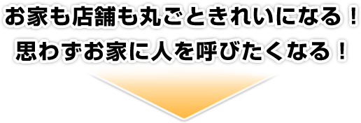 お家も店舗も丸ごとおもしろいほどきれいになる！