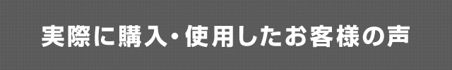 実際に購入・使用したお客様の声