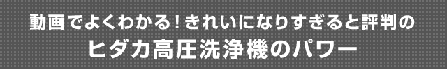 動画でよくわかる！きれいになりすぎると評判のヒダカ高圧洗浄機のパワー