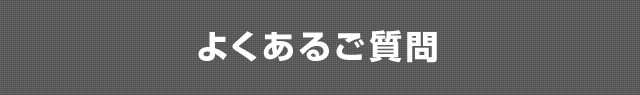 よくあるご質問