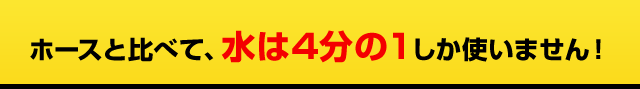 水は4分の1しか使いません