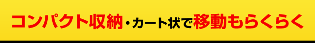 コンパクト収納