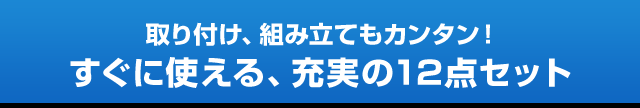 取り付け、組み立てもカンタン