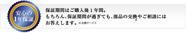 安心の1年保証