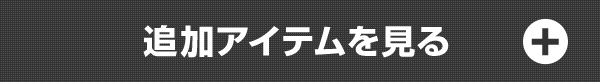 追加アイテムを見る