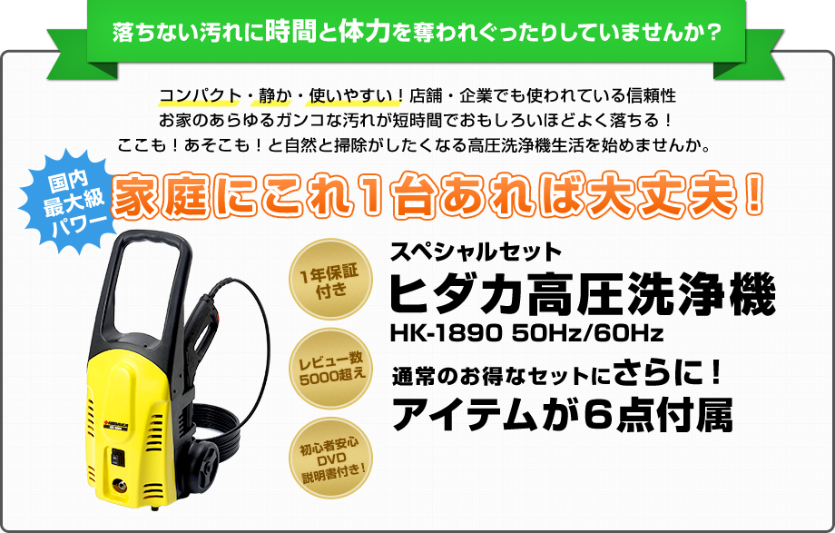 ヒダカ高圧洗浄機 HK-1890 50Hz/60Hz