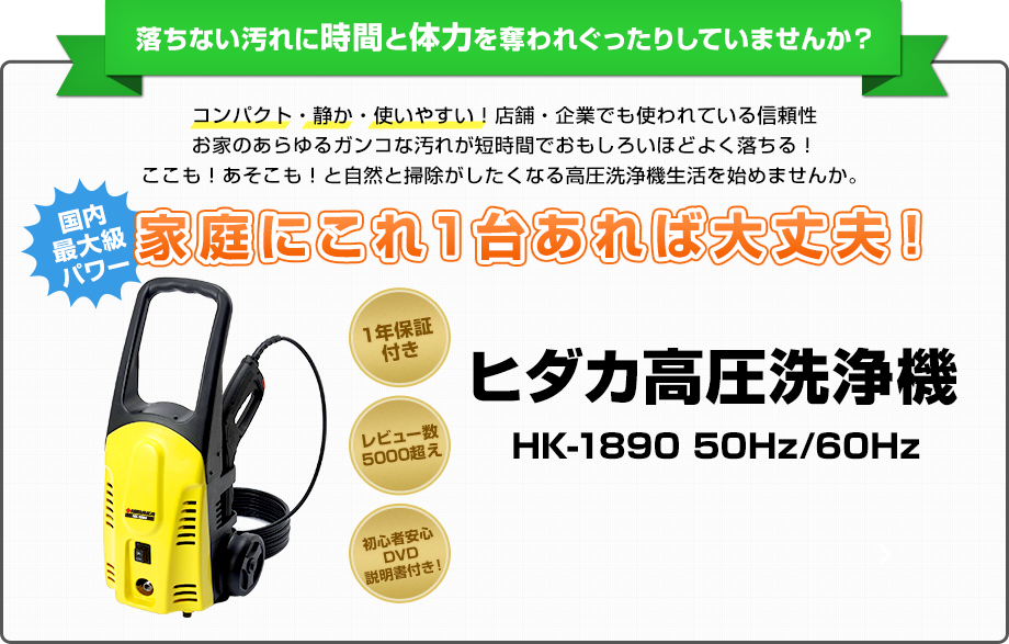 ヒダカ高圧洗浄機 HK-1890 50Hz/60Hz