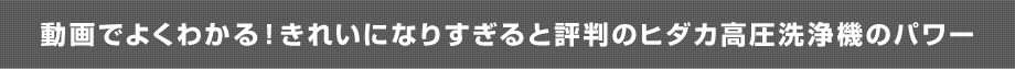 動画でよくわかる！きれいになりすぎると評判のヒダカ高圧洗浄機のパワー