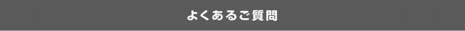 よくあるご質問